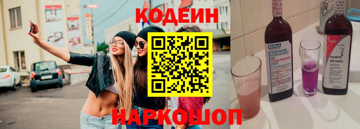 Кодеиновый сироп Lean Purple Drank  Вход с VPN  Котовск  Codein Purple Drank 